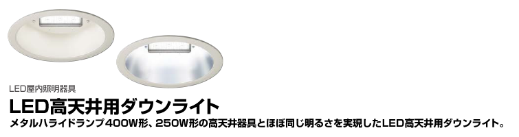 LED高天井用ダウンライト | LED屋内照明器具 | 施設・屋外照明器具 | 商品紹介 | 東芝ライテック(株)