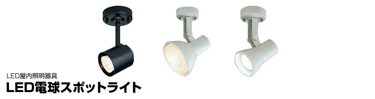 LEDスポットライト 中心部の明るさはHIDスポットライト35W用とほぼ同等の明るさで、ベース照明に負けないスポット光を実現。
