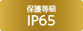 保護等級 IP65