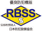 RBSS：優良防犯機器認定マーク