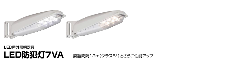 LED防犯灯7VA 設置間隔19m（クラスB+）とさらに性能アップ