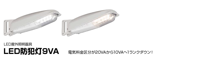 LED防犯灯9VA | LED屋外照明器具 | 施設・屋外照明器具 | 商品紹介 | 東芝ライテック(株)