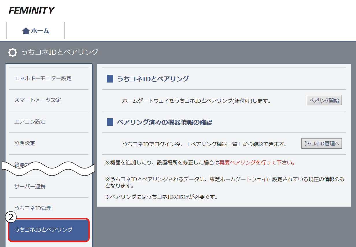 うちコネidと東芝ホームゲートウェイのペアリング 紐付け うちコネのはじめ方 東芝hems 蓄電池 東芝ライテック 株