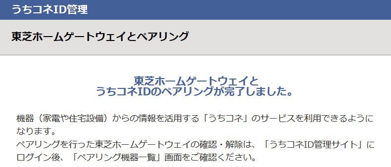 うちコネidと東芝ホームゲートウェイのペアリング 紐付け うちコネのはじめ方 東芝hems 蓄電池 東芝ライテック 株