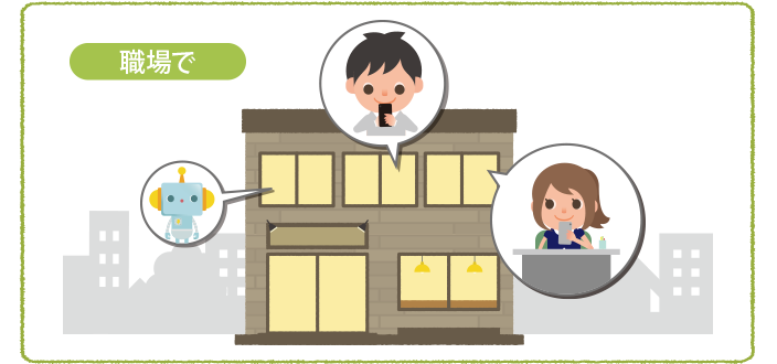 職場で