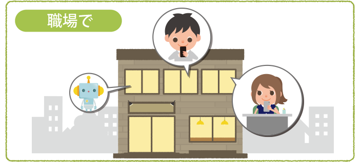 職場で