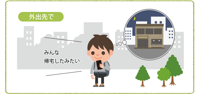 外出先で みんな帰宅したみたい