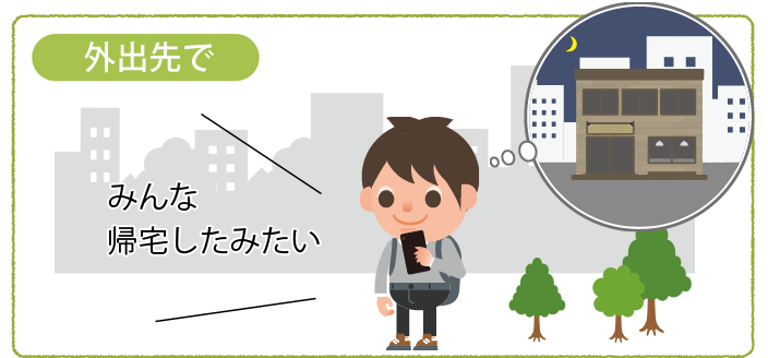 外出先で みんな帰宅したみたい