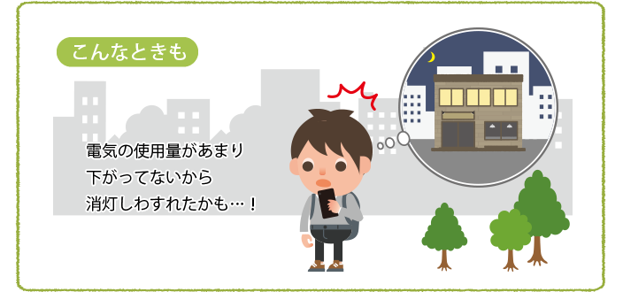 電気使用量があまり下がってないから消灯し忘れたかも!
