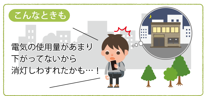 電気使用量があまり下がってないから消灯し忘れたかも!