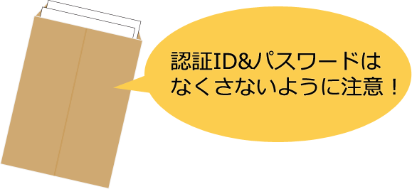 認証ID&パスワードはなくさないように注意!