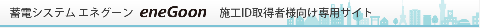 eneGoon施工ID取得者様専用サイト