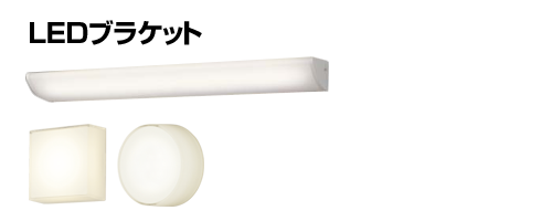 LEDブラケット（住宅用、ミラー灯、壁面灯、吹き抜け、リビングなどの 
