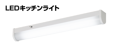 LEDキッチンライト（流し元灯、キッチンベースライト、小形シーリング
