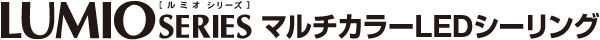 LUMIO SERIESm~IV[Yn}`J[LEDV[O
