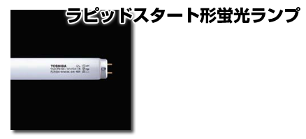 ラピッドスタート形蛍光ランプ | 蛍光ランプ | ランプ・光源 | 商品 