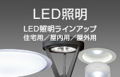 LED照明 LED照明ラインアップ 住宅用／屋内用／屋外用