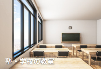塾・学校の教室