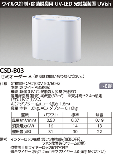 ウイルス抑制・除菌脱臭用UV-LED光触媒装置 UVish（ユービッシュ） CSD-B03