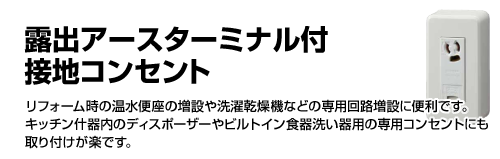 露出アースターミナル付接地コンセント 配線器具 ライティングレール ライティングダクト 商品紹介 東芝ライテック 株