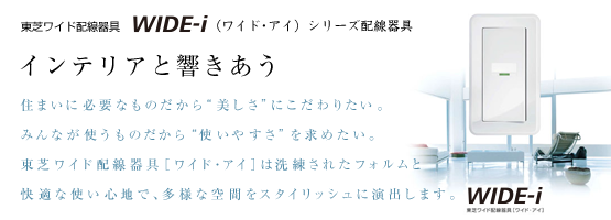 東芝ワイド配線器具 WIDE i（ワイド・アイ）シリーズ配線器具 ...